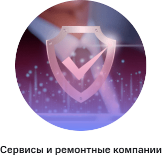 Сервисы и ремонтные компании